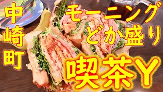 【デカ盛り巡り】中崎町どか盛りでめちゃウマ ほとんど奉仕レベル「喫茶Y」2020911 [upl. by Berri577]