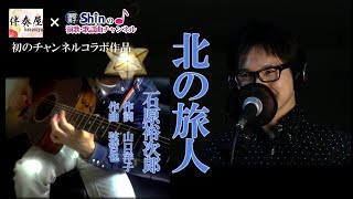 【コラボ】北の旅人 ／ 石原裕次郎 cover by Shin＆伴奏屋 [upl. by Goldshell]