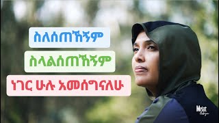 ስለሰጠኸኝም ስላልሰጠኸኝም ነገር ሁሉ አመሰግናለሁ  ሜላት ነብዩ  MELAT NEBIYOU [upl. by Altaf]