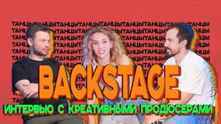 BACKSTAGE шоу ТАНЦЫ  Интервью с продюсерами  Спецвыпуск [upl. by Alleb]