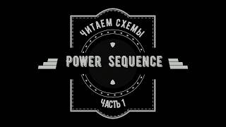 Читаем схемы часть 1 Power Sequence  поиск сигналов формирование напряжений [upl. by Halludba]