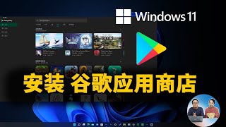 如何在 Windows 11 上安装谷歌 Google Play 应用商店 ，让安卓子系统更加好用！ 零度解说 [upl. by Jaine702]