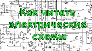 Как читать электрические схемы Урок №6 [upl. by Doubler178]