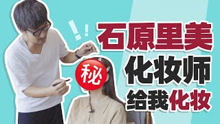 石原里美的化妆师给我化妆？半小时搞定？手：没学会！ [upl. by Eric]