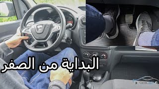 Permis 2024 تعليم السياقة أول مرة خلف المقودمشكل انطفاء المحرك [upl. by Territus234]