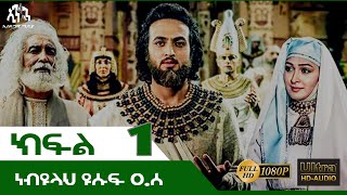 ነብዩላሂ ዩሱፍ ክፍል 1 nebiyu yusuf kefel 1 [upl. by Onia567]