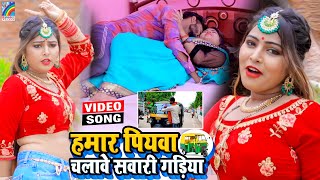 VIDEO Hamar Piyawa Chalawe Sawari Gadiya Antra Singh Priyanka  Bhojpuri Song 2021 [upl. by Lethia]