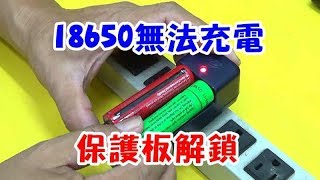 18650電池無法充電 可能電壓過低保護板解鎖就行了 有CC字幕 [upl. by Darlleen]