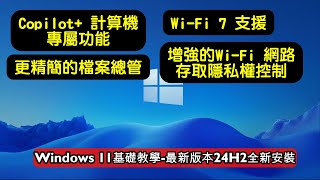 Windows 11基礎教學最新版本24H2全新安裝 [upl. by Magnuson704]