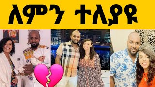 አርቲስት ሜላት ነብዩ ከባለቤቷ ተፋታች [upl. by Azitram]