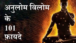 Anulom Vilom ke 101 fayde  अनुलोम विलोम के 101 फायदे  anulom vilom by puneet biseria [upl. by Yllas340]