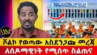 ሾልኮ የወጣው አስደንጋጩ መረጃ  ለሰዶማዊነት የሚሰጥ ስልጠና  Haleta Tv [upl. by Barber]