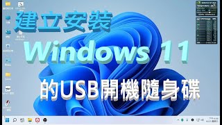 建立安裝 Windows 11 的USB開機隨身碟 [upl. by Gudren]