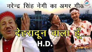 Dehradun Wala Hun  Narendra Singh Negi amp Kavilas Negi  Uttarakhandi Song  Himalayan Films [upl. by Yve]