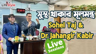 সুস্থ থাকার মূলমন্ত্রঃ Sohel Taj amp Dr Jahangir Kabir [upl. by Noinatrad308]