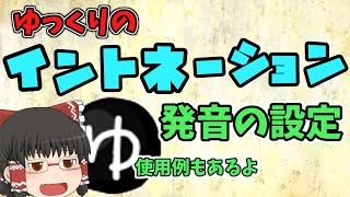 ゆっくりのイントネーション、発音と辞書について解説！【YMM4解説ゆっくりムービーメーカー4】 [upl. by Uzzi]