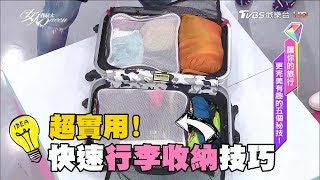 超聰明行李打包收納！兩個小登機箱塞五天四夜行李 女人我最大 20171019 [upl. by Power715]