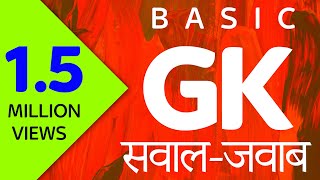 Basic GK questions  बेसिक GK सवालजवाब English Hindi Simple Language [upl. by Menzies460]