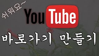 유튜브 바로가기 만들기 [upl. by Aihsatan635]