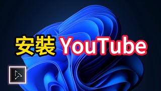 如何在Windows 11桌面上安裝YouTube [upl. by Oicelem]