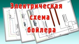 Электрическая схема бойлера Как подключить бойлер к электричеству [upl. by Corydon144]