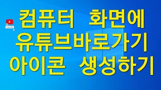 유튜브 바로가기 만들기 윈도우10버전 [upl. by Ellertal]