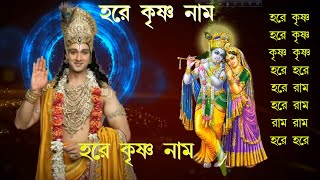 Maha Mantra  Hare Krishna Mantra  Bengali Audio [upl. by Beebe]