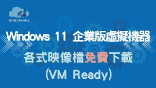 免費下載 Windows 11 虛擬機器各種格式映像檔 VM Ready [upl. by Alegnad]