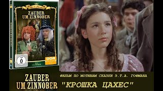 Заклинание Циннобера по мотивам quotКрошки Цахесаquot Э Гофмана film Zauber um Zinnober [upl. by Annaiek]