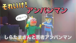 【アンパンマンショー】アンパンマンミュージアムのショーをノーカットで♡ [upl. by Macegan]