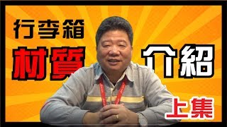 行李箱材質介紹上｜阿貴師教你變達人 [upl. by Atniuq]