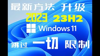 windows11专业版23H2版2023最新升级安装，win10和win11任何版本系统内直接升级安装，突破一切硬件限制，不用任何第三方软件和USB启动盘，完美激活更新，方法简单容易操作保姆级教程 [upl. by Tcideneb143]