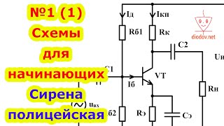 №11 Электрические Схемы для Начинающих с Понятным Пояснением Сирена полицейская [upl. by Amairam778]