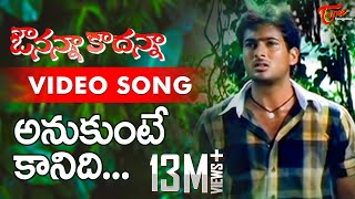 Avunanna Kadanna Songs  Anukunte Kaanidhi  Sada Uday Kiran  TeluguOne [upl. by Letha]