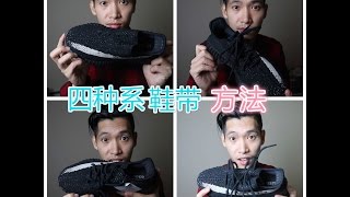 四种系鞋带的方法｜adidas yeezy 350 v2｜Four kinds of shoelace method [upl. by Bina687]