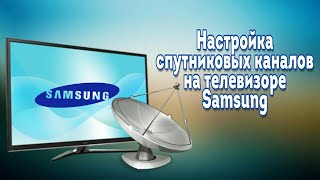 Настройка бесплатных спутниковых каналов на телевизоре Samsung 2021 [upl. by Oinoitna]