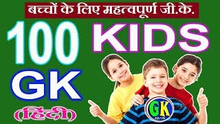 100 Simple General Knowledge GK Questions and Answers for Indian School Student in Hindi [upl. by Eikkin]