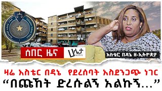 ዛሬ አስቴር በዳኔ የደረሰባት አስደንጋጭ ነገር  quotበጩኸት ድረሱልኝ አልኩኝquot  Aster Bedane [upl. by Enner]