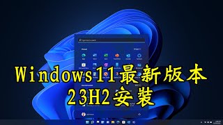 Windows 11基礎教學最新版本23H2全新安裝 [upl. by Cheng]