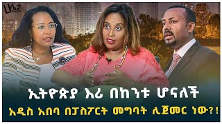 አዲስ አበባ በፓስፖርት መግባት ሊጀመር ነው  ኢትዮጵያ እሪ በከንቱ ሆናለች  አስቴር በዳኔ ዘኢትዮጵያ  Haleta Tv [upl. by Jeannie]