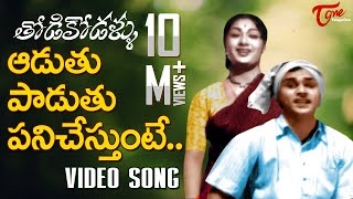 Thodi Kodallu‬ Movie Songs  Aaduthu Paaduthu  ANR  Savitri [upl. by Neleh]