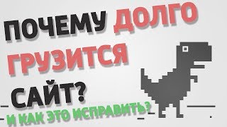 ПОЧЕМУ ДОЛГО ГРУЗИТСЯ САЙТ Как это исправить [upl. by Ettelrac]