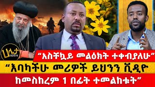 “አስቸኳይ መልዕክት ተቀብያለሁ”  “እባካችሁ መሪዎች ይህንን ቪዲዮ ከመስከረም 1 በፊት ተመልከቱት”  Haleta Tv [upl. by Corvese854]