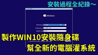 如何製作Win10安裝隨身碟？新電腦安裝 Windows 10 作業系統全紀錄 [upl. by Andrade]