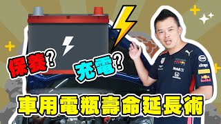 【開車幫幫忙】車用電瓶壽命延長術  適當保養與充電 [upl. by Melloney604]