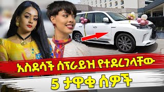 Ethiopia  አስደሳች ሰፕራይዝ የተደረገላቸው 5 ታዋቂ ሰዎች  Ethiopian artist beautiful surprise [upl. by Seravaj323]