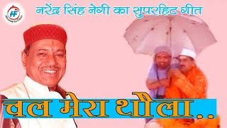 Chal Mera Thaula Video  Narendra Singh Negi  Latest UttarakhandiGarhwali Song  HimalayanFilms [upl. by Karli]