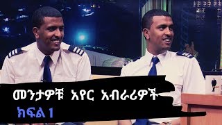 Seifu on EBS  መንታዎቹ አየር አብራሪዎች በ ሰይፉ ሾው ክፍል1 [upl. by Freed]