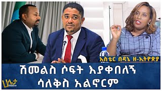 ሽመልስ ሶፍት እያቀበለኝ ሳለቅስ አልኖርም  አስቴር በዳኔ ዘኢትዮጵያ  Ethiopia  Haleta Tv [upl. by Nitz]