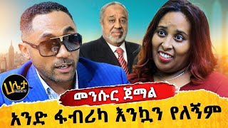 አንድ ፋብሪካ እንኳን የለኝም መንሱር ጀማል  Haleta Tv [upl. by Anidan]